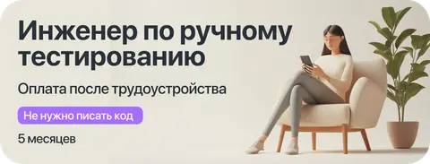 Курс "Инженер ручного тестирования" с оплатой большей части курса после трудоустройства — kata.academy