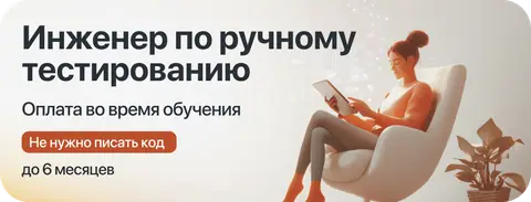 Курс "Инженер ручного тестирования" с оплатой во время учёбы — kata.academy